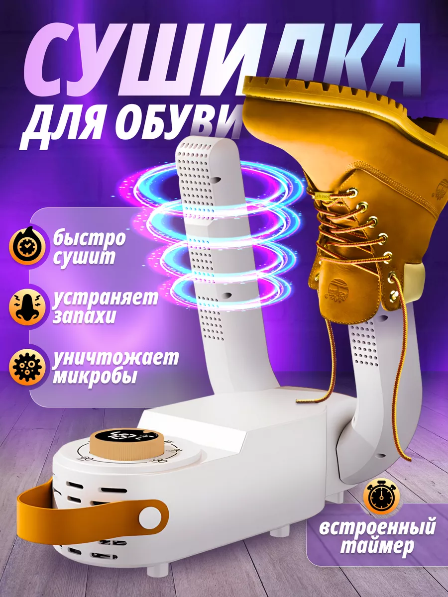 Сушилка для обуви